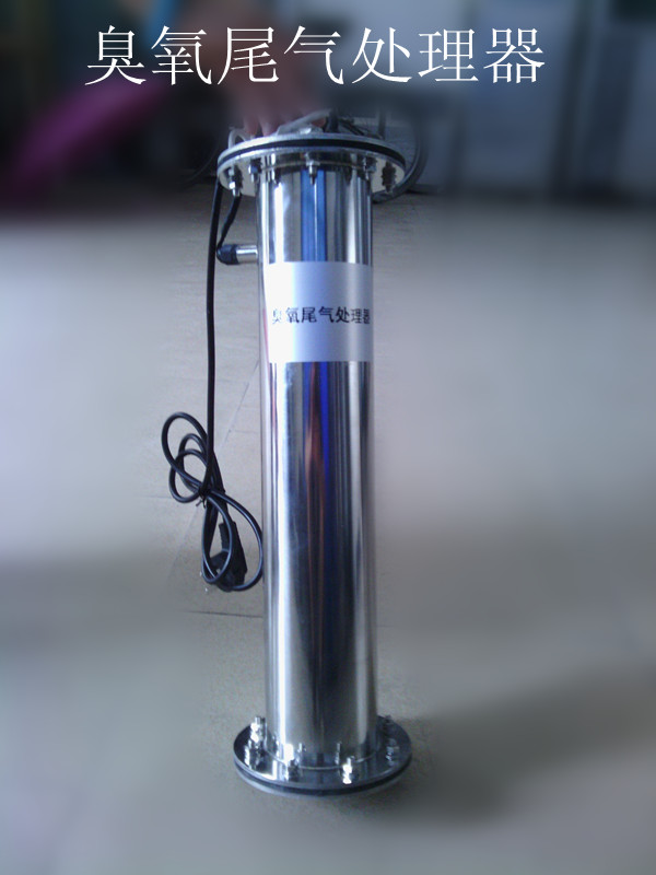定制臭氧尾氣處理器，臭氧毀滅器,加熱型臭氧尾氣破壞器